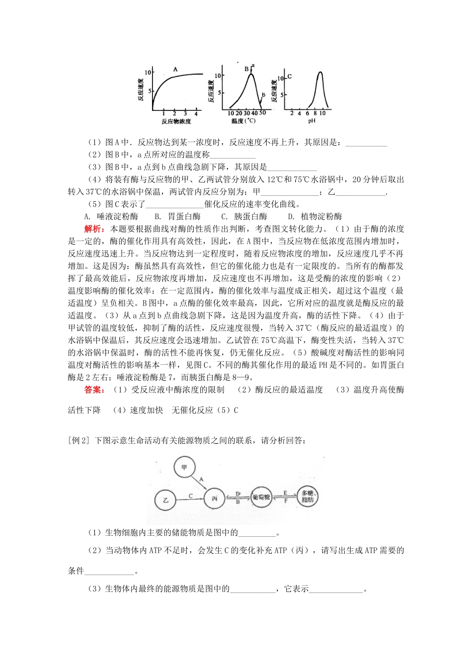 2012高三生物专题复习 有关酶和ATP的知识教案_第3页