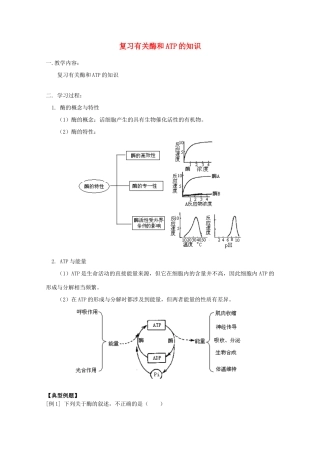 2012高三生物专题复习 有关酶和ATP的知识教案