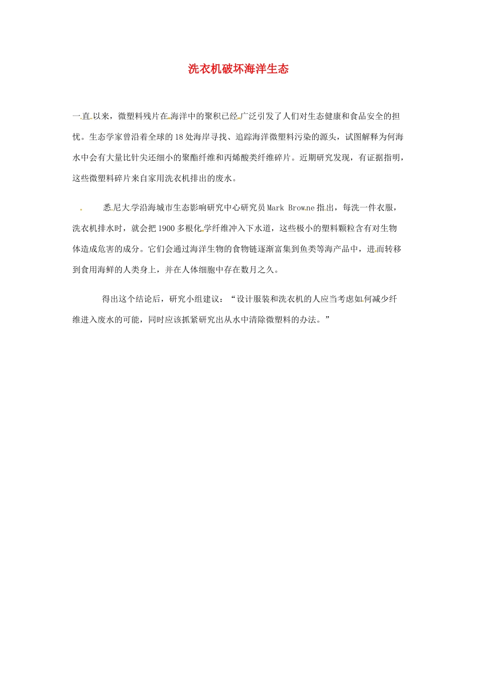 2012年暑假高中语文 科技文阅读素材 身边的科学（四） 洗衣机破坏海洋生态_第1页