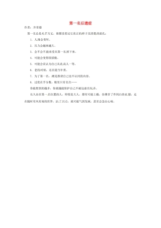 2012年高中语文 暑假优秀课外阅读文章 第一名后遗症素材