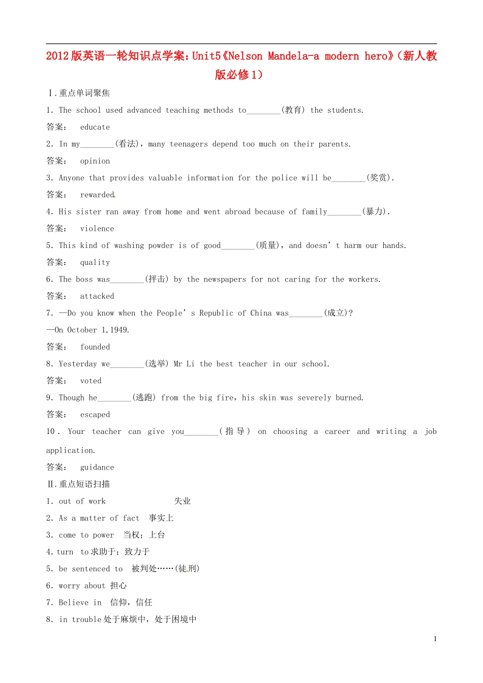 2012版高考英语一轮复习 Unit5《Nelson Mandela-a modern hero》知识点学案 新人教版必修1_第1页