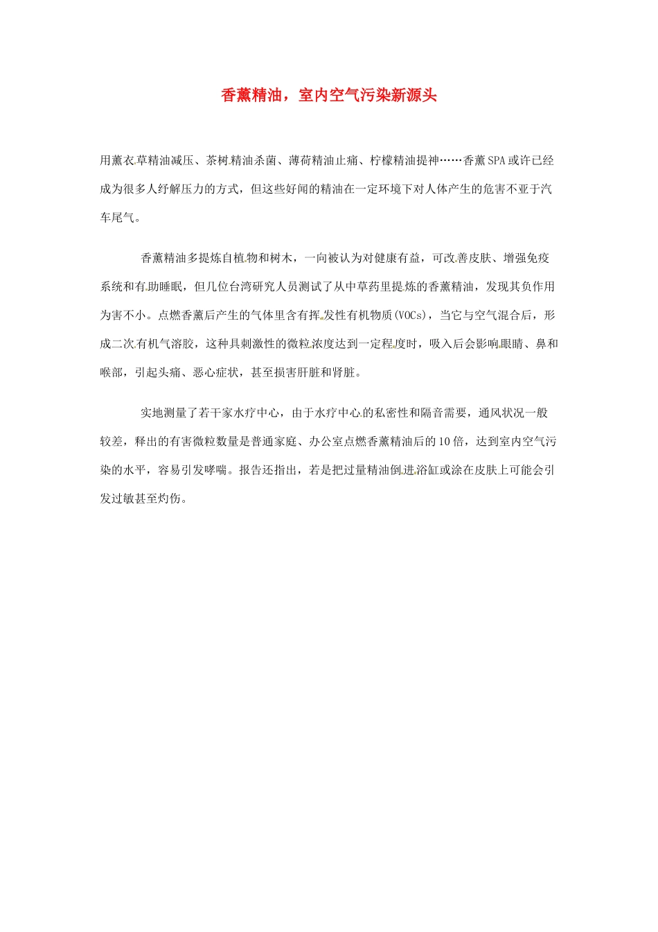 2012年暑假高中语文 科技文阅读素材 身边的科学（四） 香薰精油，室内空气污染新源头_第1页