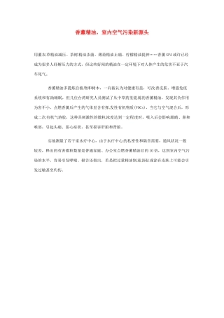 2012年暑假高中语文 科技文阅读素材 身边的科学（四） 香薰精油，室内空气污染新源头