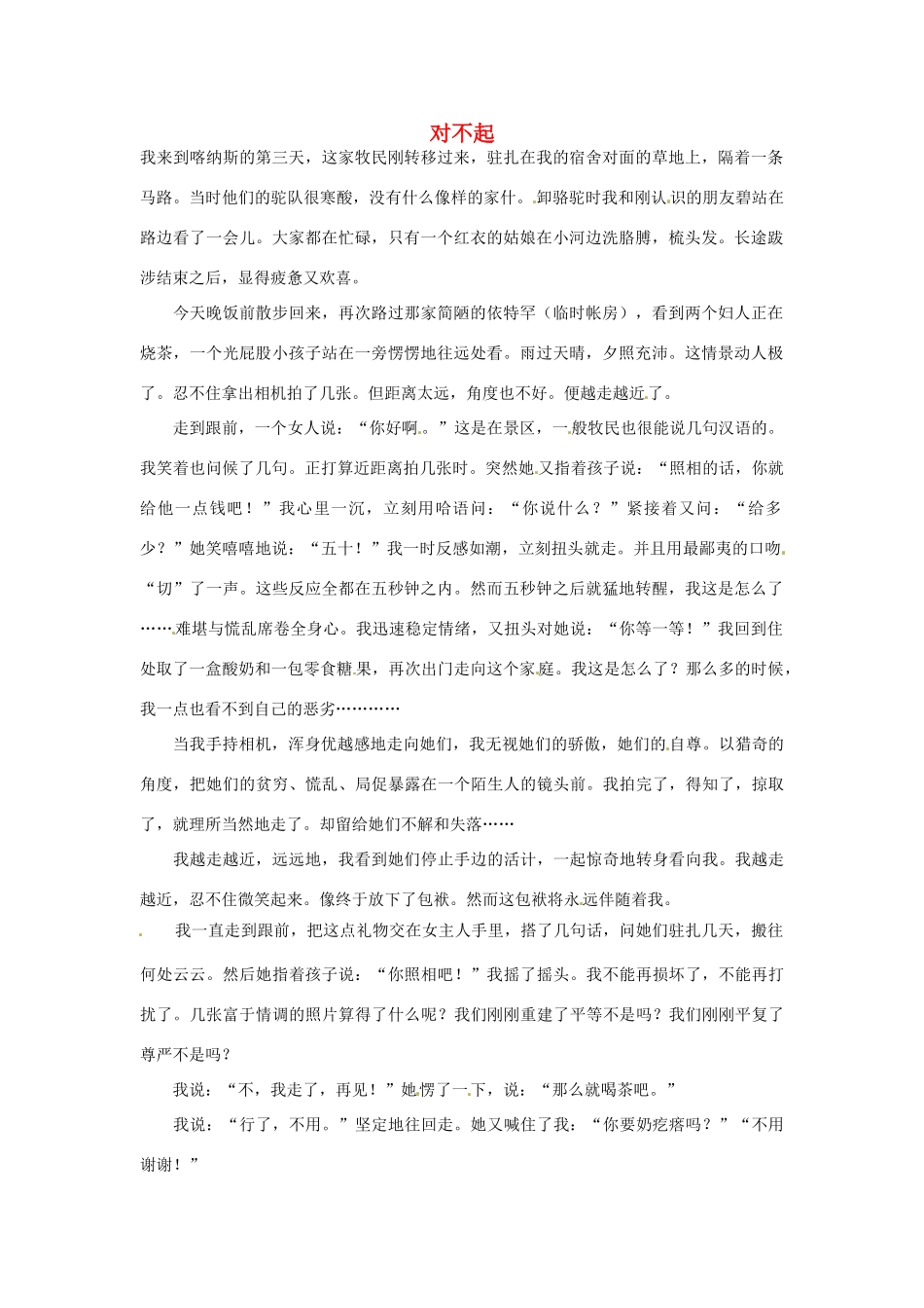 2012年高中语文 暑假优秀课外阅读文章 对不起素材_第1页