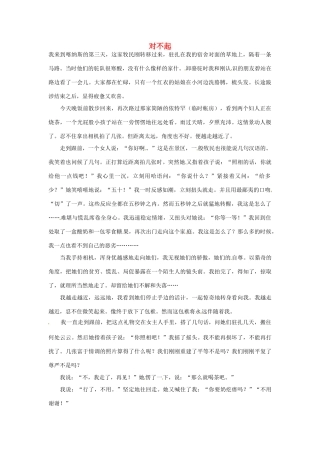 2012年高中语文 暑假优秀课外阅读文章 对不起素材