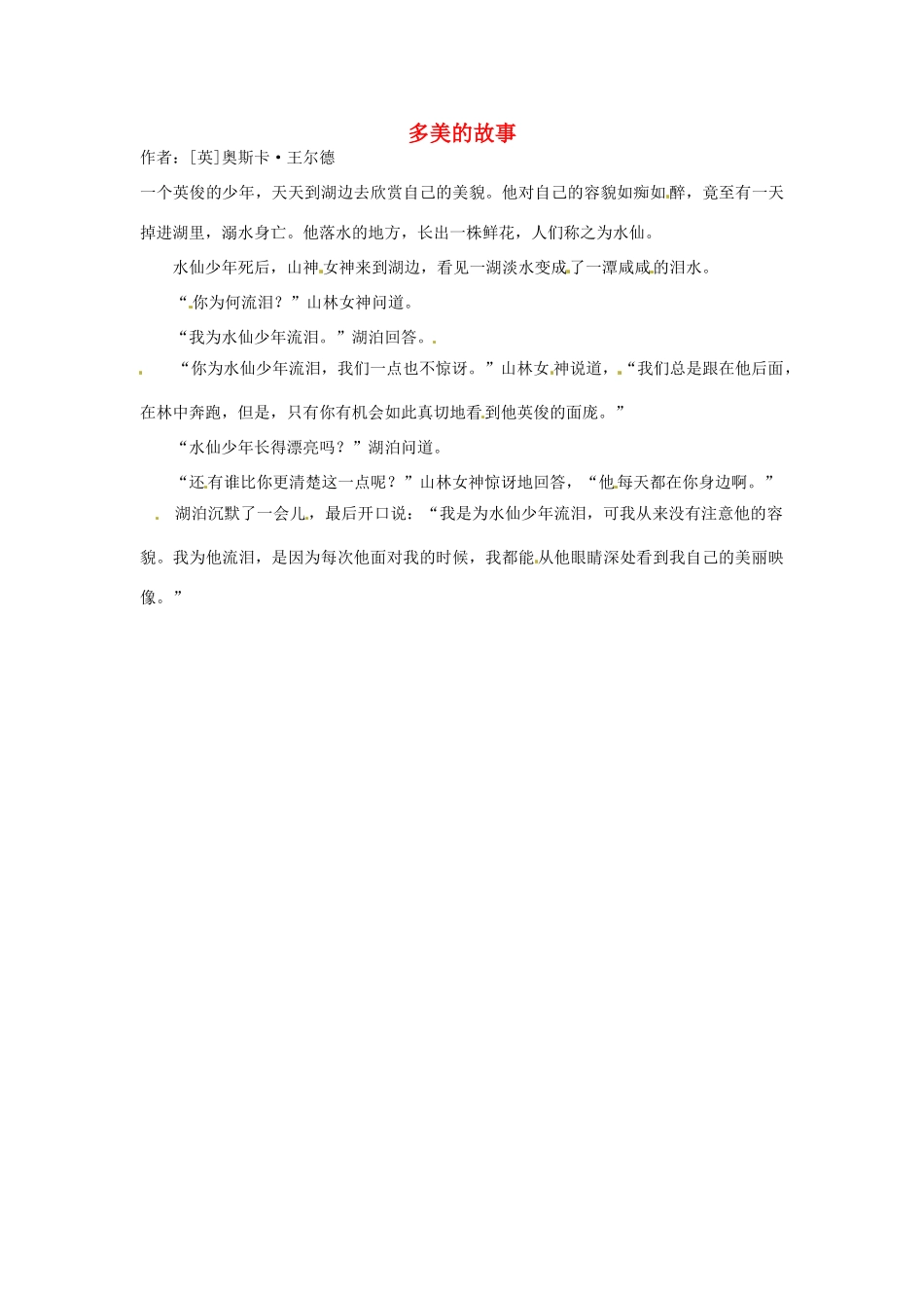 2012年高中语文 暑假优秀课外阅读文章 多美的故事素材_第1页