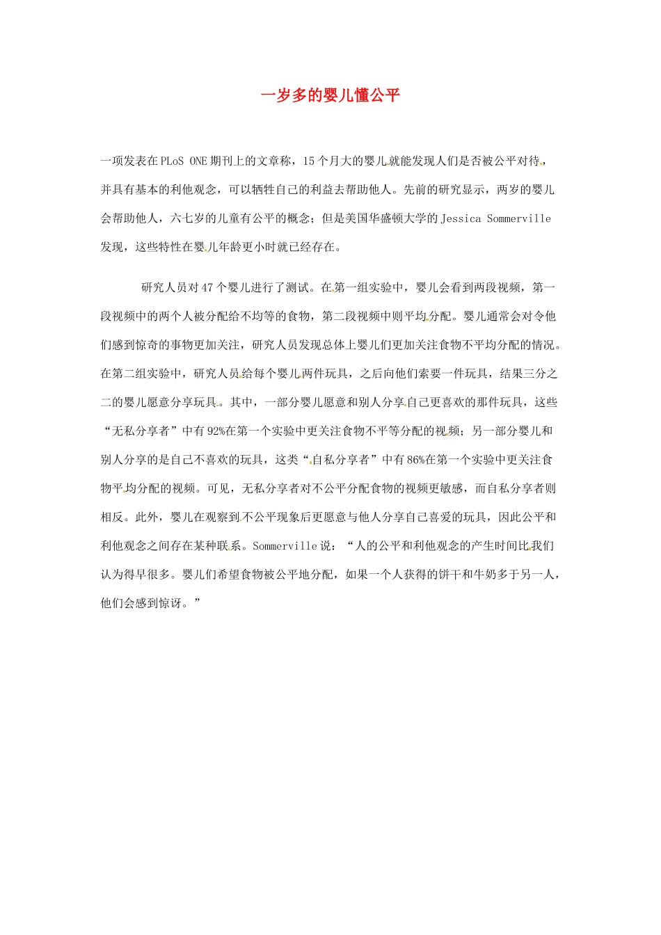 2012年暑假高中语文 科技文阅读素材 身边的科学（四） 一岁多的婴儿懂公平_第1页