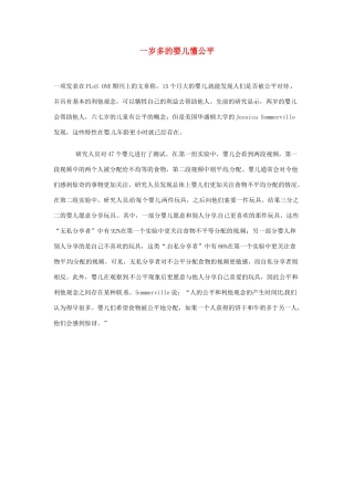 2012年暑假高中语文 科技文阅读素材 身边的科学（四） 一岁多的婴儿懂公平