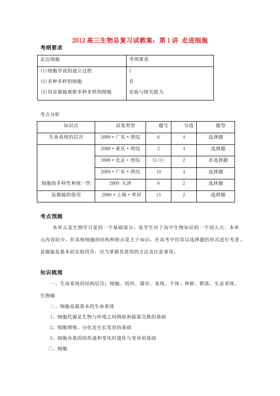 2012高三生物总复习 第1讲 走进细胞教案_第1页