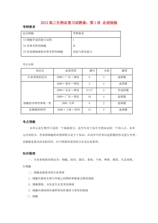 2012高三生物总复习 第1讲 走进细胞教案