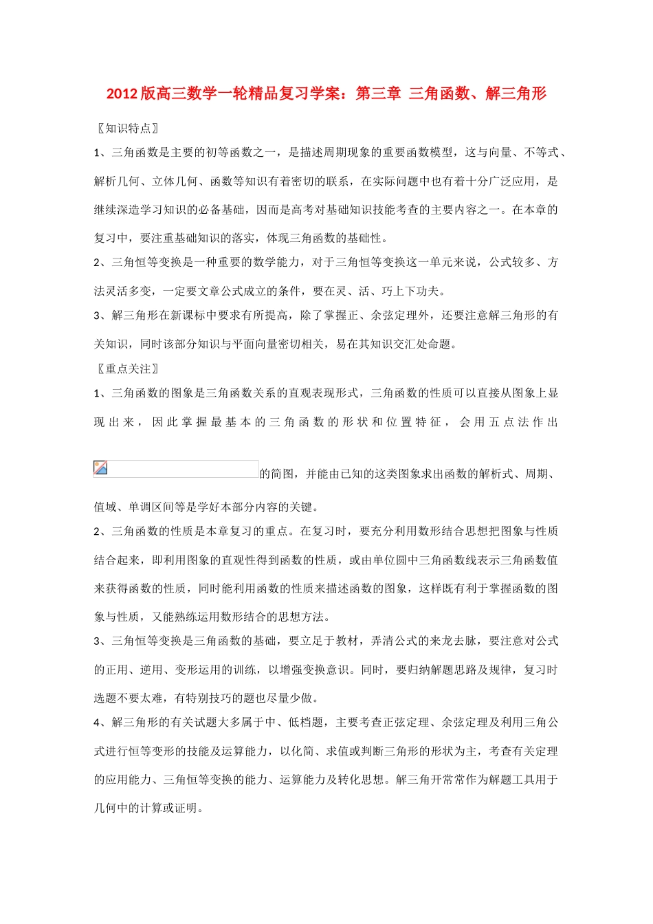 2012版高三数学一轮 3.1三角函数、解三角形精品复习学案_第1页