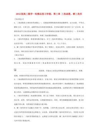 2012版高三数学一轮 3.1三角函数、解三角形精品复习学案