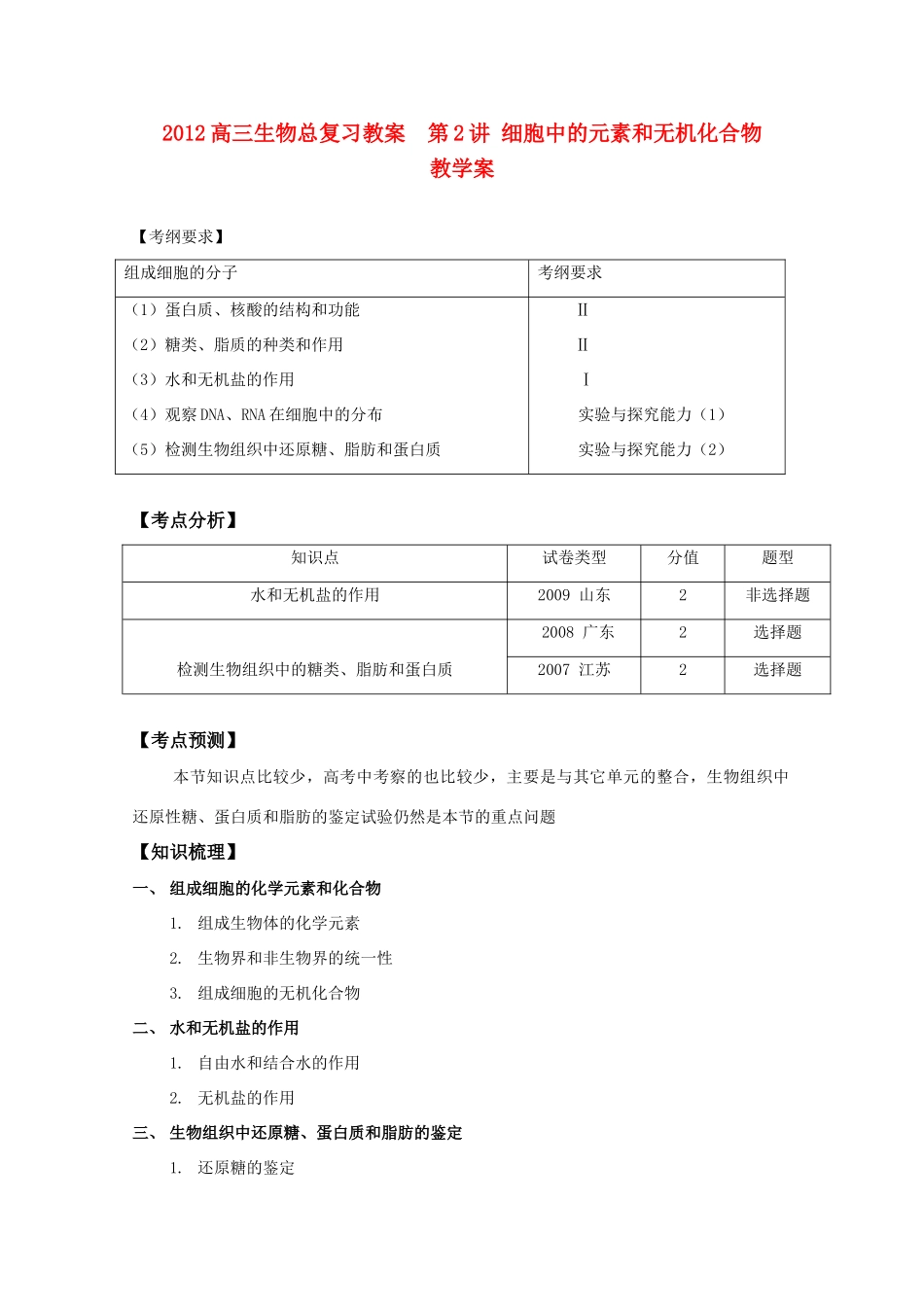 2012高三生物总复习 第2讲细胞中的元素和无机化合物教案_第1页