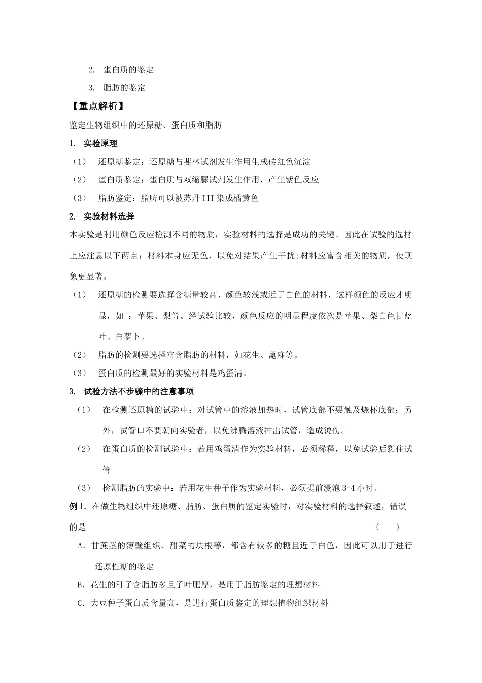 2012高三生物总复习 第2讲细胞中的元素和无机化合物教案_第2页