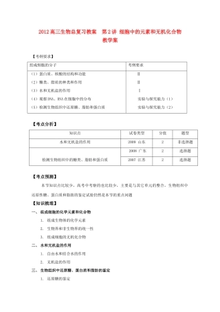 2012高三生物总复习 第2讲细胞中的元素和无机化合物教案