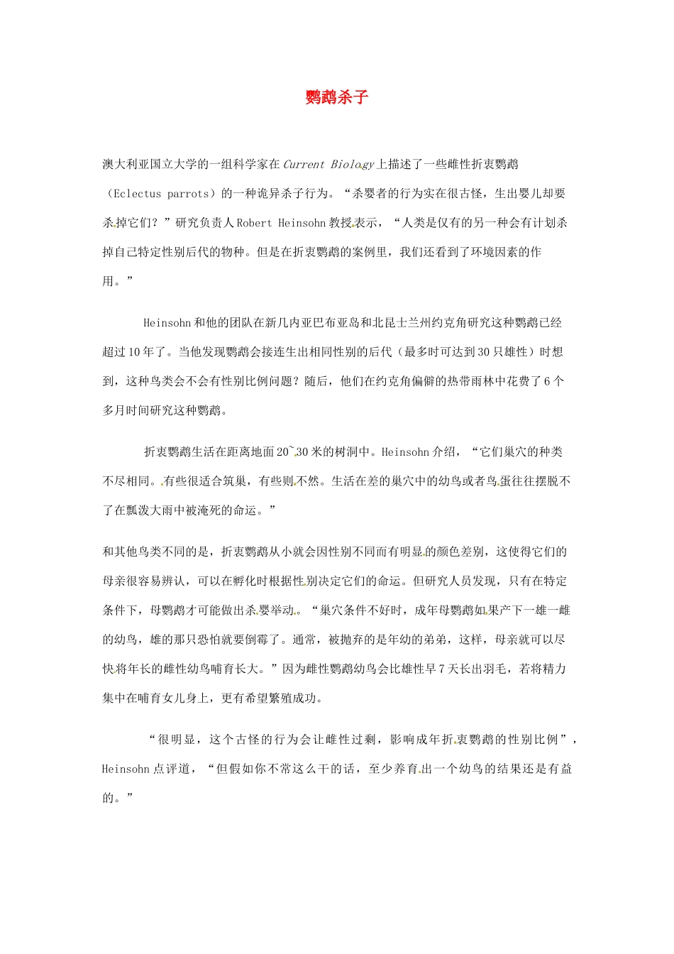 2012年暑假高中语文 科技文阅读素材 身边的科学（四） 鹦鹉杀子_第1页