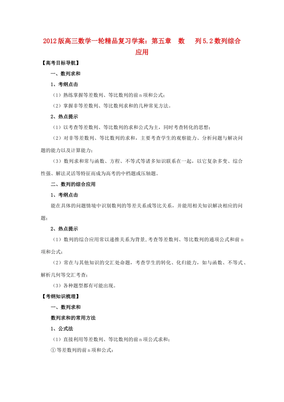 2012版高三数学一轮 5.2 数列的综合应用精品复习学案_第1页