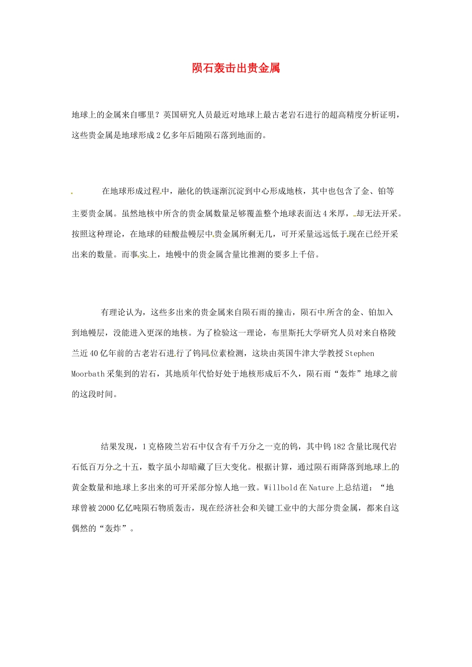 2012年暑假高中语文 科技文阅读素材 身边的科学（四） 陨石轰击出贵金属_第1页