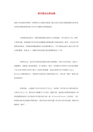 2012年暑假高中语文 科技文阅读素材 身边的科学（四） 陨石轰击出贵金属
