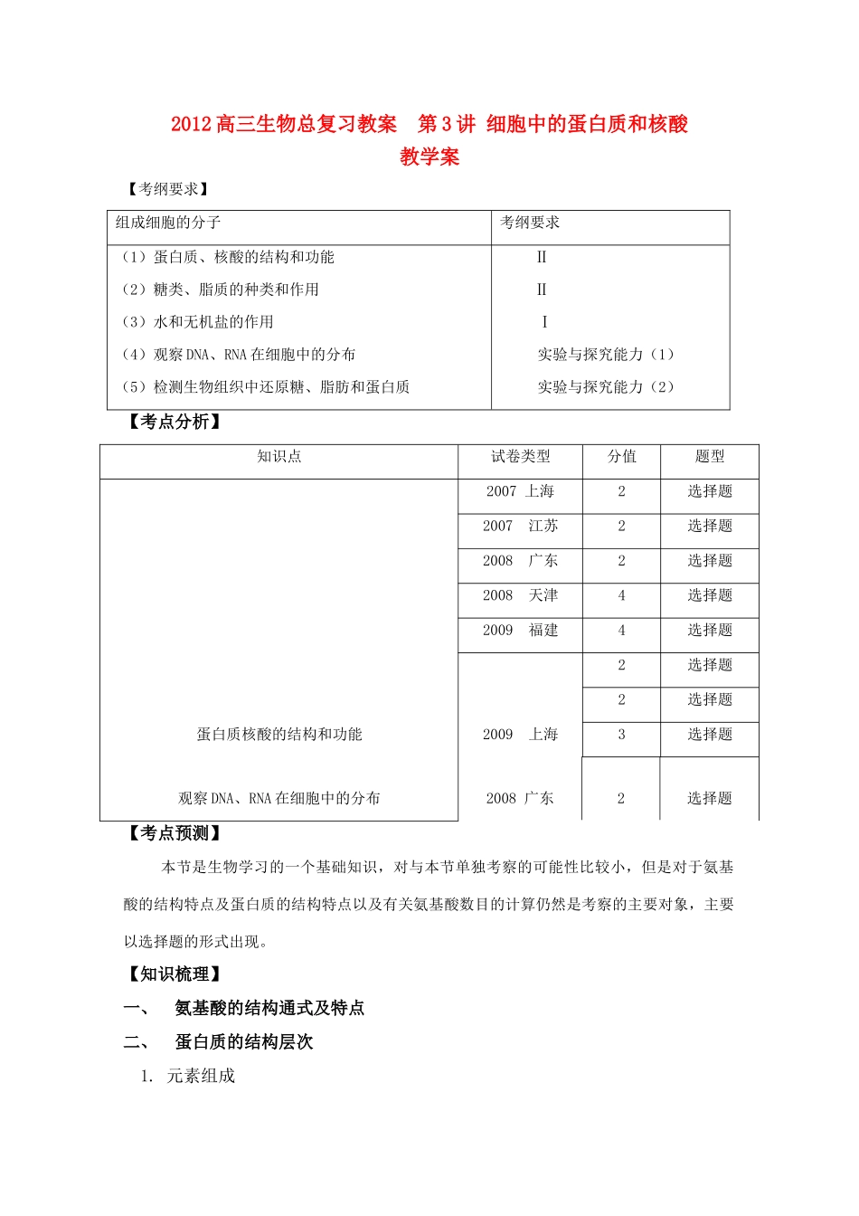 2012高三生物总复习 第3讲细胞中的蛋白质和核酸教案_第1页