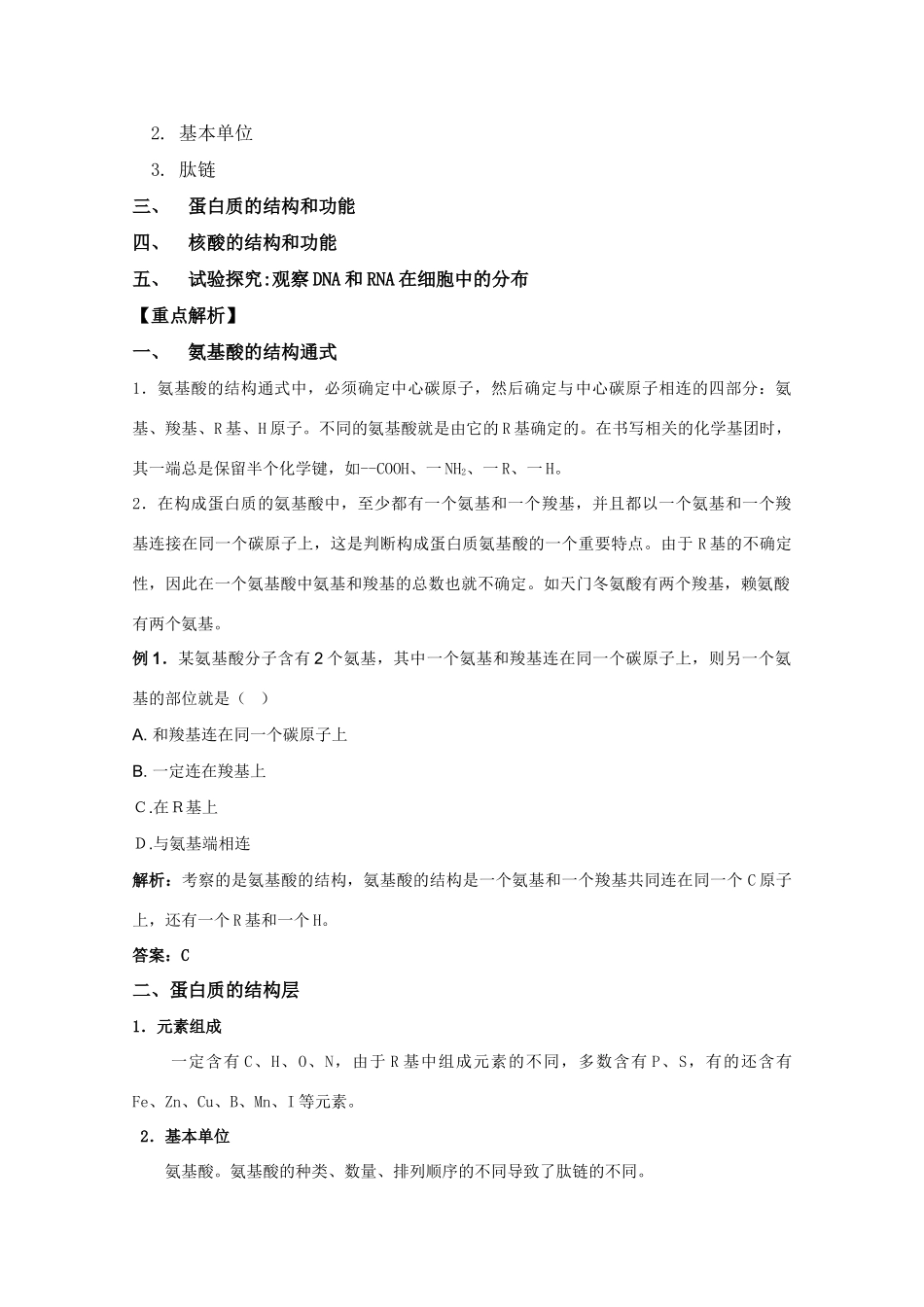 2012高三生物总复习 第3讲细胞中的蛋白质和核酸教案_第2页