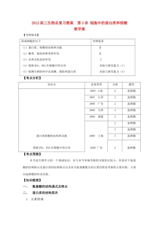 2012高三生物总复习 第3讲细胞中的蛋白质和核酸教案