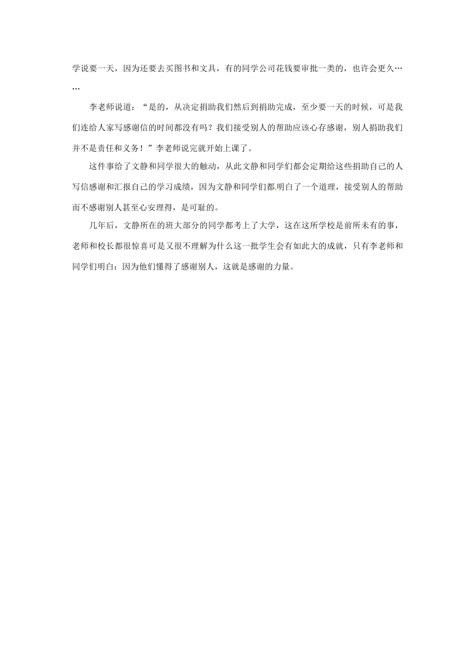 2012年高中语文 暑假优秀课外阅读文章 感谢的力量素材_第2页