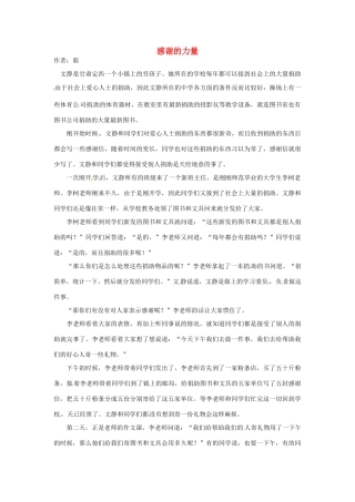 2012年高中语文 暑假优秀课外阅读文章 感谢的力量素材