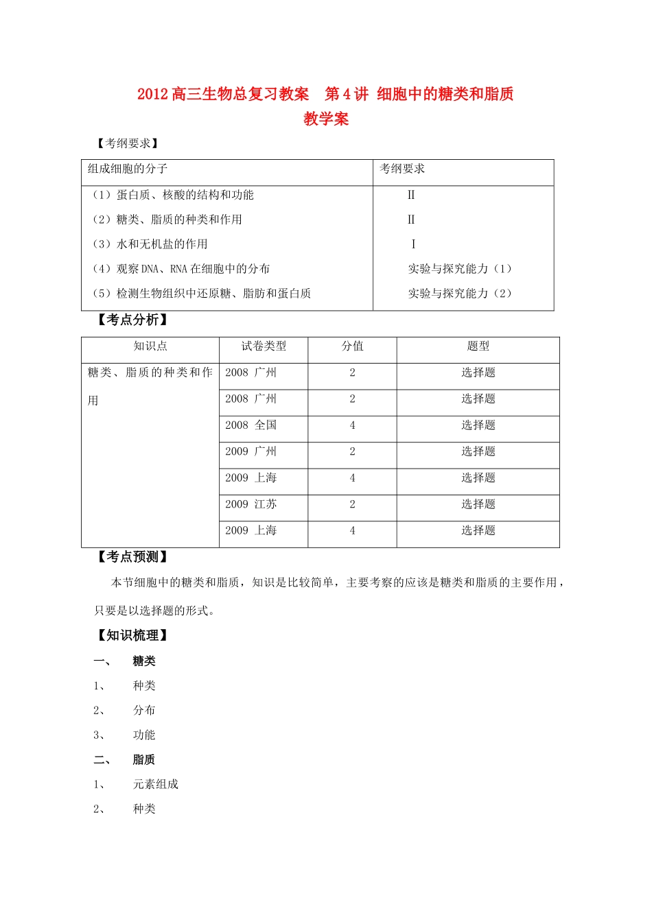 2012高三生物总复习 第4讲细胞中的糖类和脂质教案_第1页