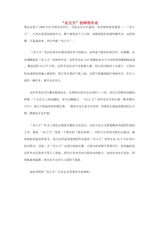 2012年暑假高中语文科技文阅读素材 身边的科学（三）“水立方”的神奇外衣