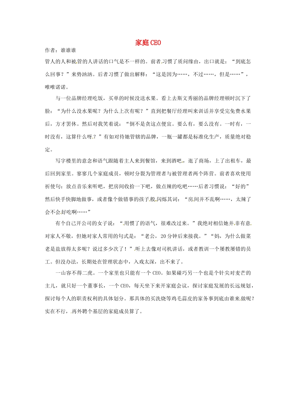 2012年高中语文 暑假优秀课外阅读文章 家庭CEO素材_第1页