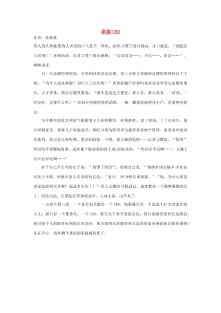 2012年高中语文 暑假优秀课外阅读文章 家庭CEO素材