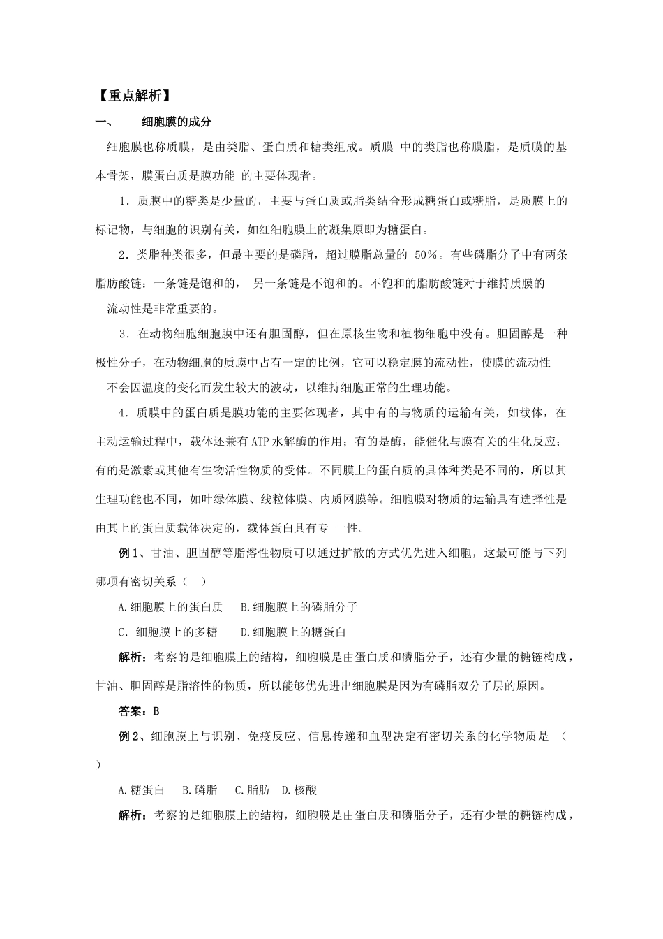 2012高三生物总复习 第5讲细胞膜的结构和功能教案_第2页