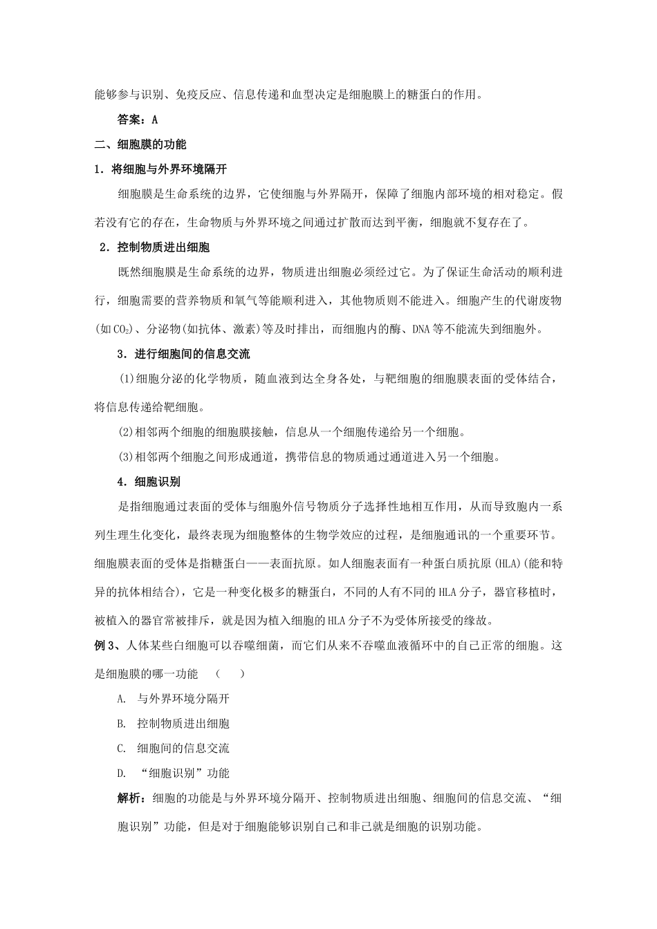 2012高三生物总复习 第5讲细胞膜的结构和功能教案_第3页