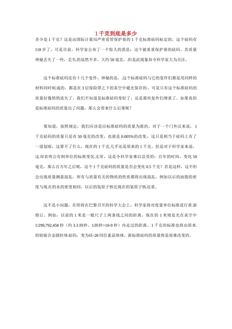 2012年暑假高中语文科技文阅读素材 身边的科学（三）1千克到底是多少_第1页