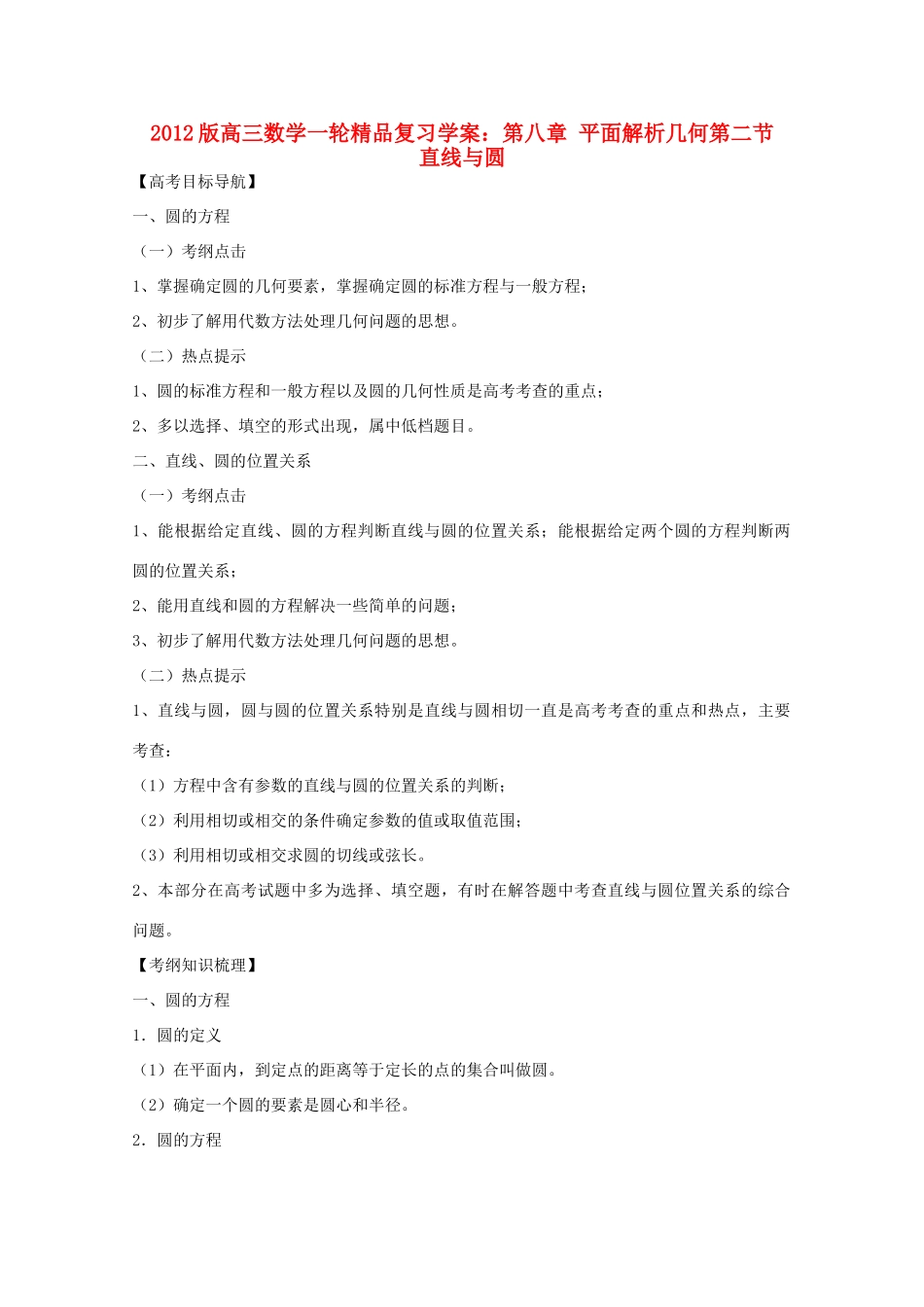 2012版高三数学一轮 8.2 直线与圆精品复习学案_第1页