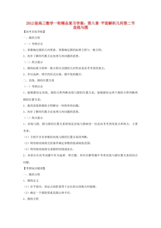 2012版高三数学一轮 8.2 直线与圆精品复习学案