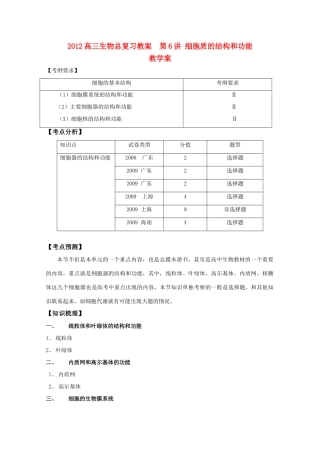 2012高三生物总复习 第6讲细胞质的结构和功能教案