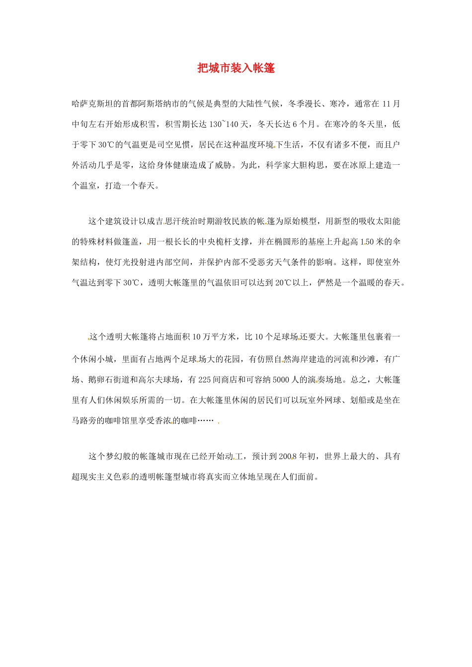 2012年暑假高中语文科技文阅读素材 身边的科学（三）把城市装入帐篷_第1页