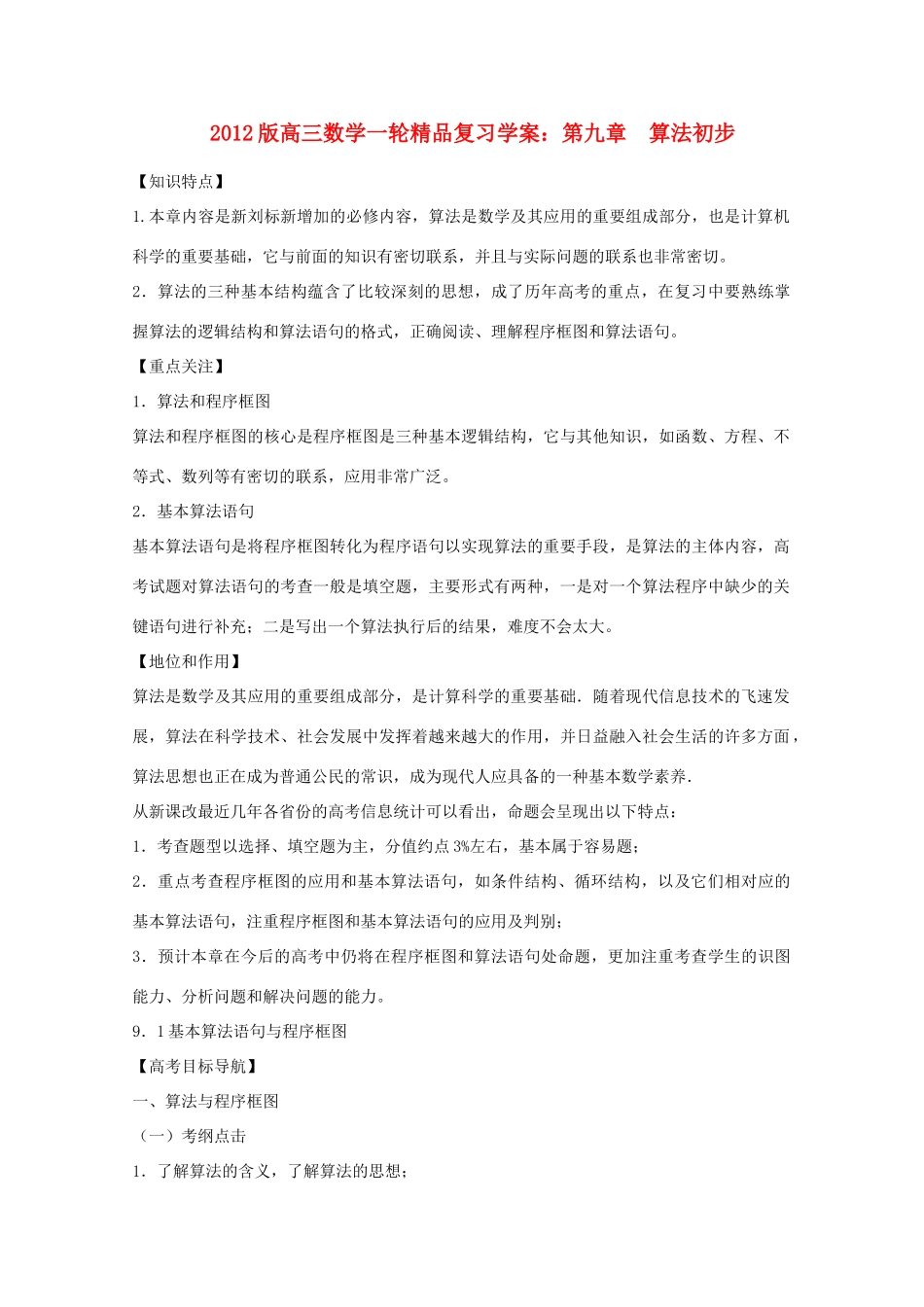 2012版高三数学一轮 9.1 基本算法语句与程序框图精品复习学案_第1页