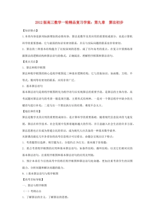 2012版高三数学一轮 9.1 基本算法语句与程序框图精品复习学案