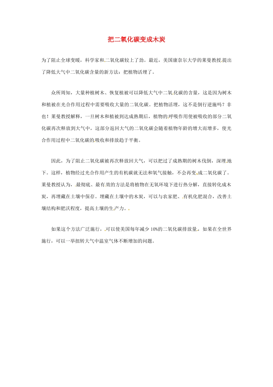 2012年暑假高中语文科技文阅读素材 身边的科学（三）把二氧化碳变成木炭_第1页