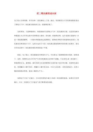 2012年暑假高中语文科技文阅读素材 身边的科学（三）把二氧化碳变成木炭