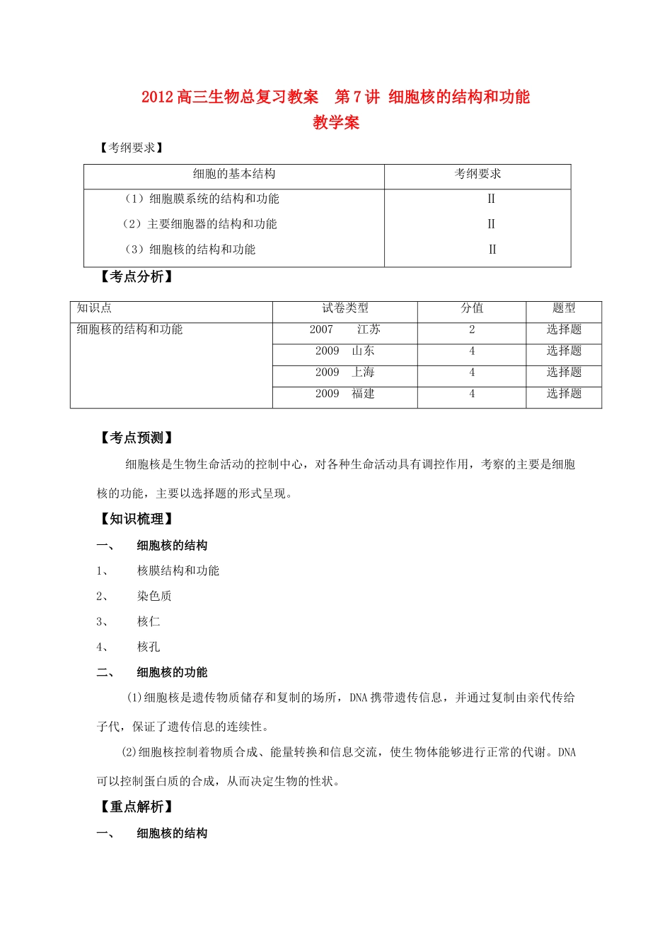 2012高三生物总复习 第7讲细胞核的结构和功能教案_第1页