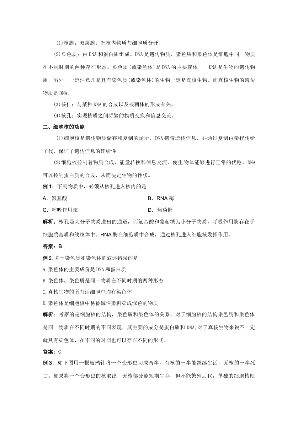 2012高三生物总复习 第7讲细胞核的结构和功能教案_第2页