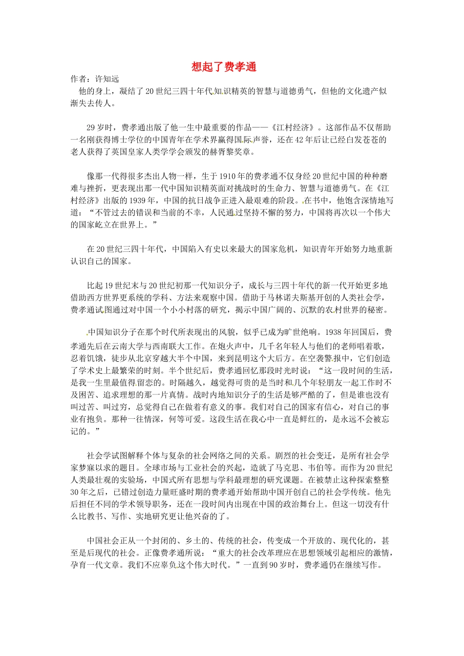 2012年高中语文 想起了费孝通暑假阅读素材_第1页