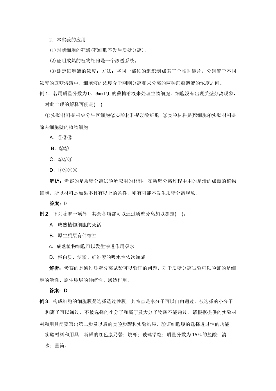 2012高三生物总复习 第8讲物质跨膜运输实例教案_第2页
