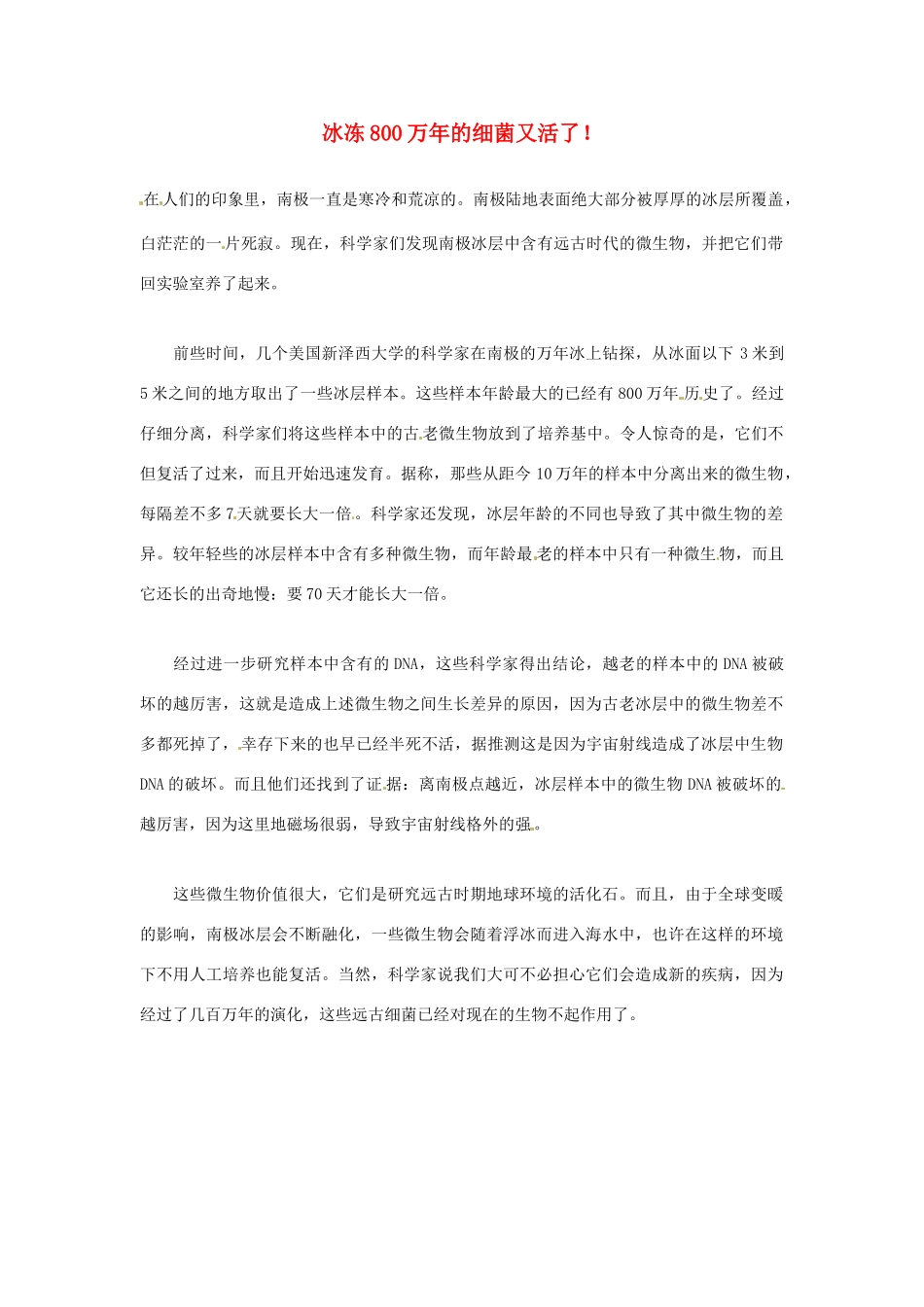 2012年暑假高中语文科技文阅读素材 身边的科学（三）冰冻800万年的细菌又活了！_第1页