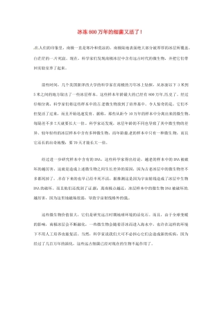 2012年暑假高中语文科技文阅读素材 身边的科学（三）冰冻800万年的细菌又活了！