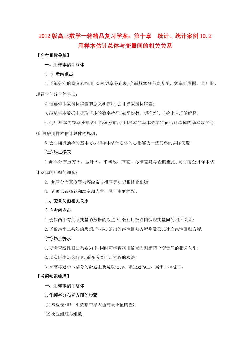 2012版高三数学一轮 10.2 用样本估计总体与变量间的相关关系精品复习学案_第1页